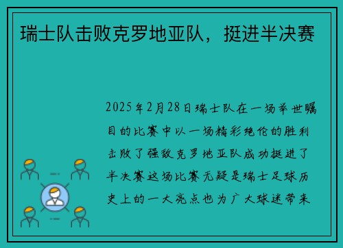瑞士队击败克罗地亚队，挺进半决赛