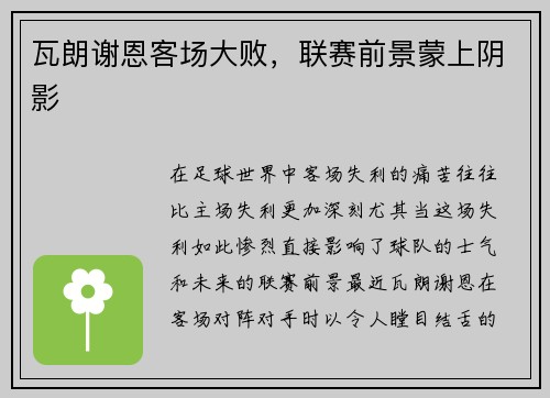 瓦朗谢恩客场大败，联赛前景蒙上阴影