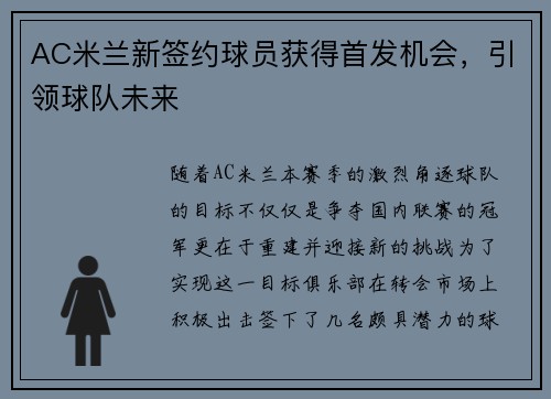 AC米兰新签约球员获得首发机会，引领球队未来