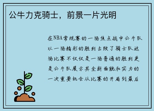 公牛力克骑士，前景一片光明