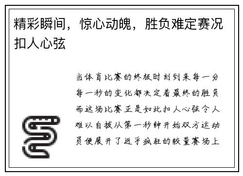 精彩瞬间，惊心动魄，胜负难定赛况扣人心弦