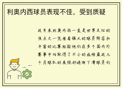 利奥内西球员表现不佳，受到质疑