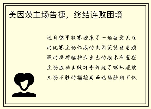 美因茨主场告捷，终结连败困境