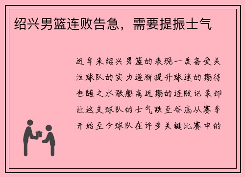 绍兴男篮连败告急，需要提振士气