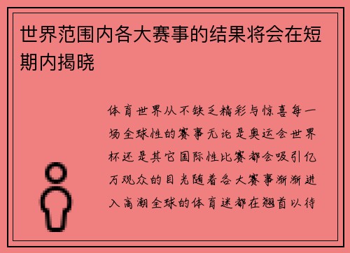 世界范围内各大赛事的结果将会在短期内揭晓