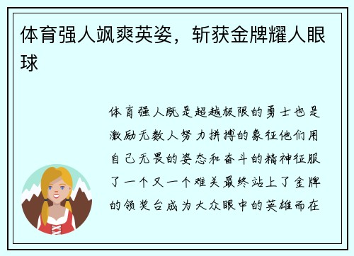 体育强人飒爽英姿，斩获金牌耀人眼球