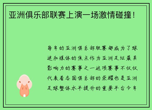 亚洲俱乐部联赛上演一场激情碰撞！