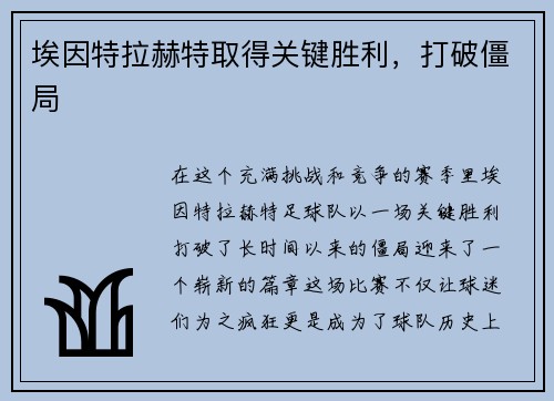 埃因特拉赫特取得关键胜利，打破僵局