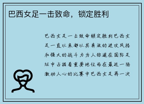 巴西女足一击致命，锁定胜利