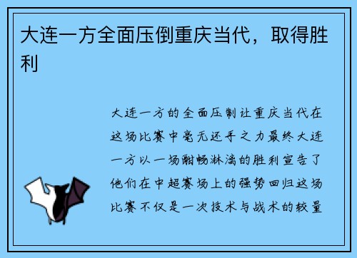大连一方全面压倒重庆当代，取得胜利