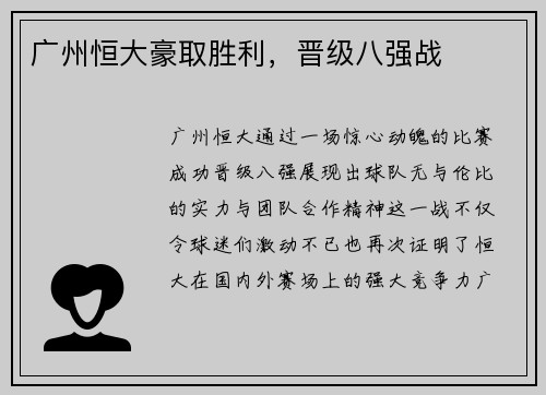 广州恒大豪取胜利，晋级八强战