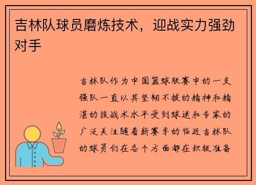 吉林队球员磨炼技术，迎战实力强劲对手