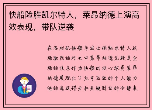 快船险胜凯尔特人，莱昂纳德上演高效表现，带队逆袭