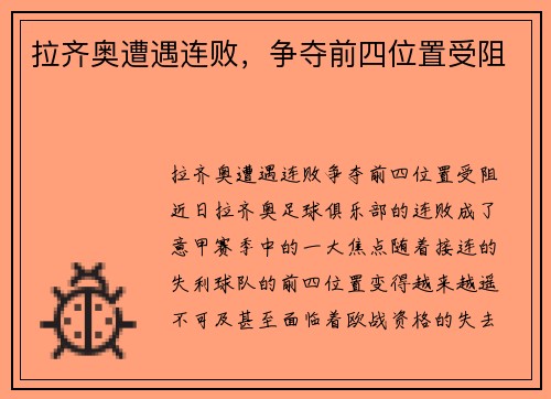 拉齐奥遭遇连败，争夺前四位置受阻