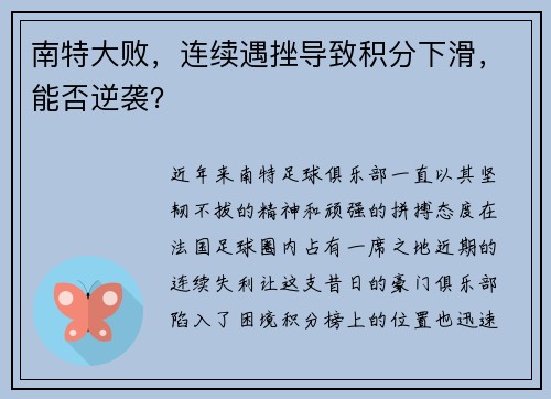 南特大败，连续遇挫导致积分下滑，能否逆袭？