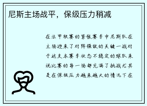 尼斯主场战平，保级压力稍减