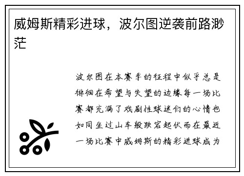 威姆斯精彩进球，波尔图逆袭前路渺茫