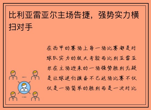 比利亚雷亚尔主场告捷，强势实力横扫对手