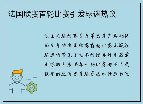 法国联赛首轮比赛引发球迷热议