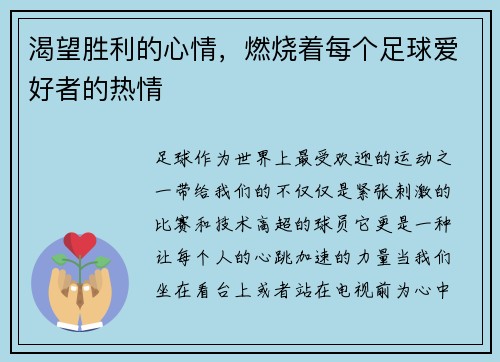 渴望胜利的心情，燃烧着每个足球爱好者的热情