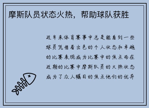 摩斯队员状态火热，帮助球队获胜