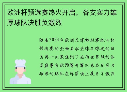 欧洲杯预选赛热火开启，各支实力雄厚球队决胜负激烈