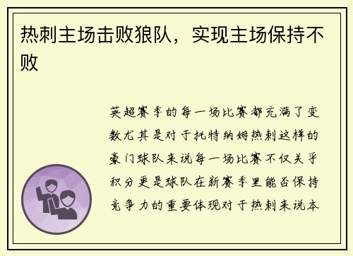 热刺主场击败狼队，实现主场保持不败