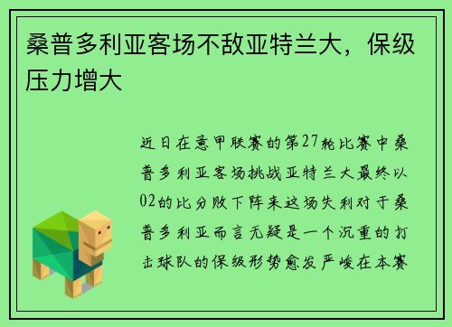 桑普多利亚客场不敌亚特兰大，保级压力增大