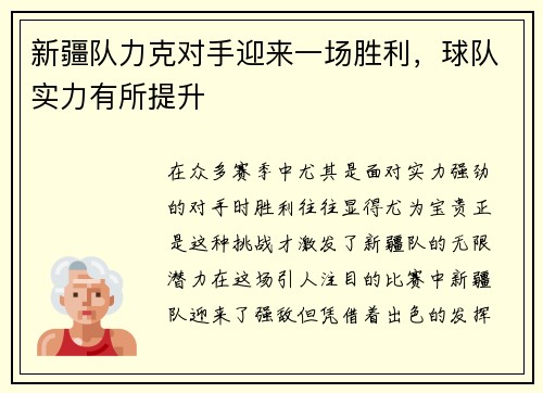 新疆队力克对手迎来一场胜利，球队实力有所提升