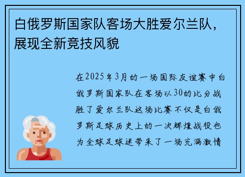 白俄罗斯国家队客场大胜爱尔兰队，展现全新竞技风貌