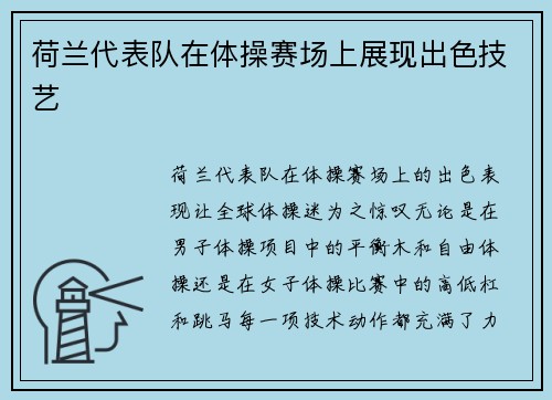 荷兰代表队在体操赛场上展现出色技艺