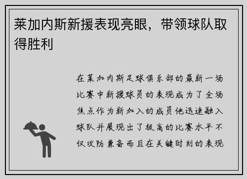 莱加内斯新援表现亮眼，带领球队取得胜利