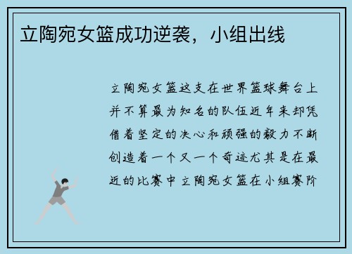 立陶宛女篮成功逆袭，小组出线