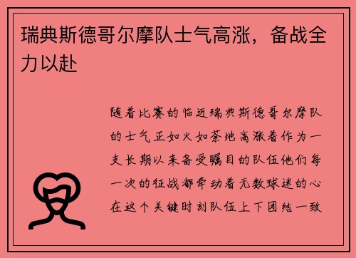 瑞典斯德哥尔摩队士气高涨，备战全力以赴
