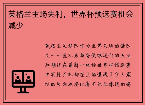 英格兰主场失利，世界杯预选赛机会减少