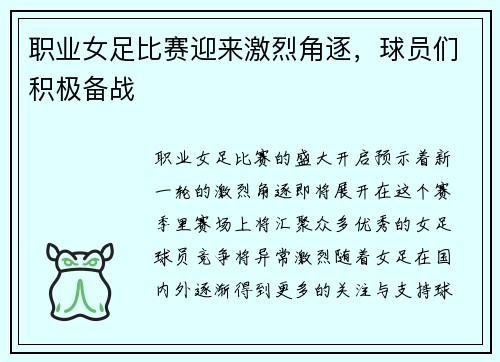 职业女足比赛迎来激烈角逐，球员们积极备战