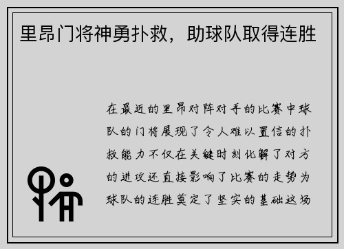 里昂门将神勇扑救，助球队取得连胜