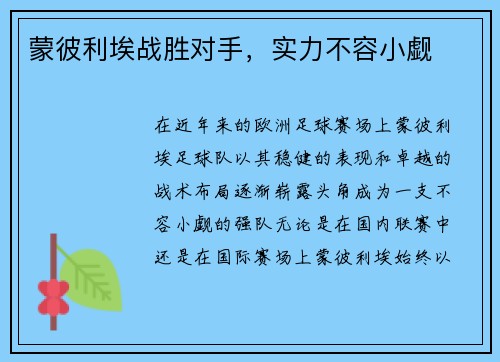 蒙彼利埃战胜对手，实力不容小觑
