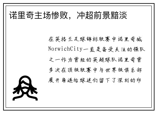 诺里奇主场惨败，冲超前景黯淡