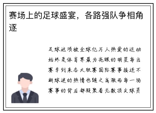 赛场上的足球盛宴，各路强队争相角逐