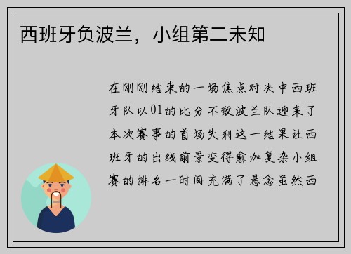西班牙负波兰，小组第二未知