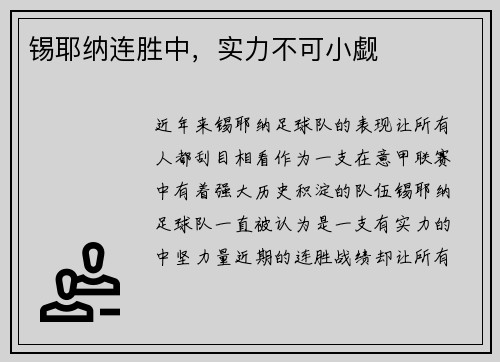 锡耶纳连胜中，实力不可小觑