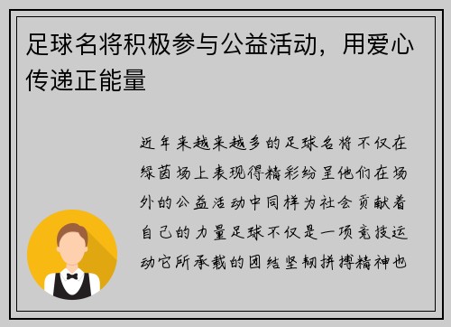 足球名将积极参与公益活动，用爱心传递正能量