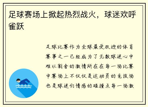 足球赛场上掀起热烈战火，球迷欢呼雀跃