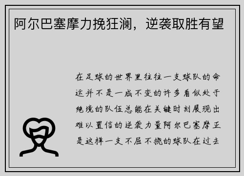 阿尔巴塞摩力挽狂澜，逆袭取胜有望