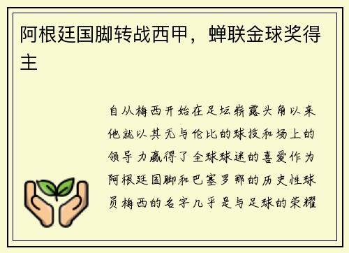 阿根廷国脚转战西甲，蝉联金球奖得主