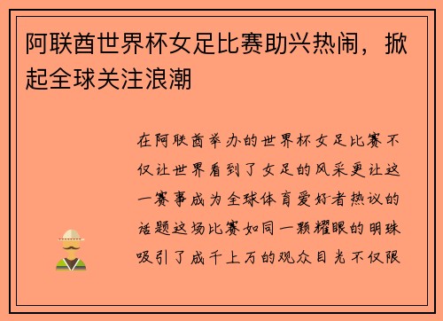 阿联酋世界杯女足比赛助兴热闹，掀起全球关注浪潮