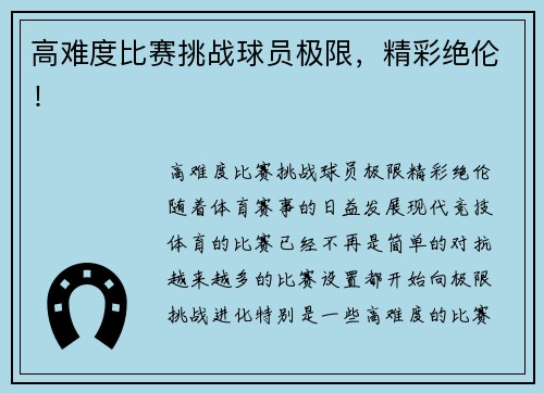 高难度比赛挑战球员极限，精彩绝伦！