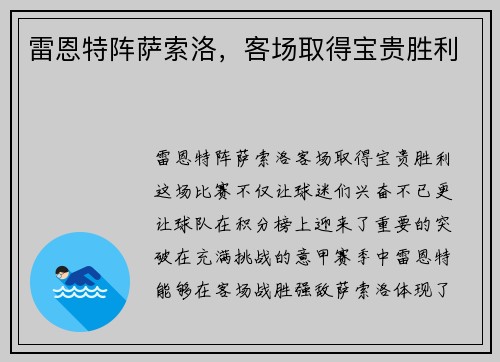 雷恩特阵萨索洛，客场取得宝贵胜利