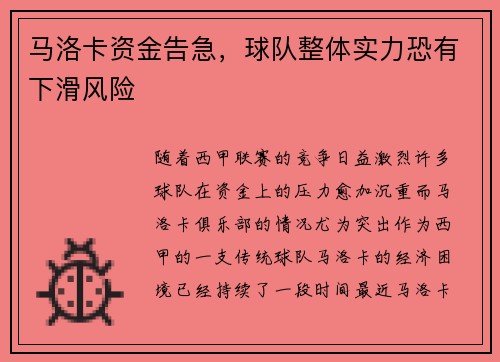 马洛卡资金告急，球队整体实力恐有下滑风险